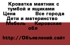 Кроватка маятник с тумбой и ящиками  › Цена ­ 4 000 - Все города Дети и материнство » Мебель   . Кировская обл.